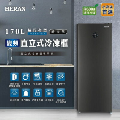 【HERAN禾聯】170L變頻 風冷無霜直立式冷凍櫃 HFZ-B1763FV(含基本安裝/舊機回收)