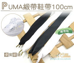 ○糊塗鞋匠○ 優質鞋材 G122 PUMA緞帶鞋帶100cm 緞帶 編織 休閒鞋 小白鞋 運動鞋