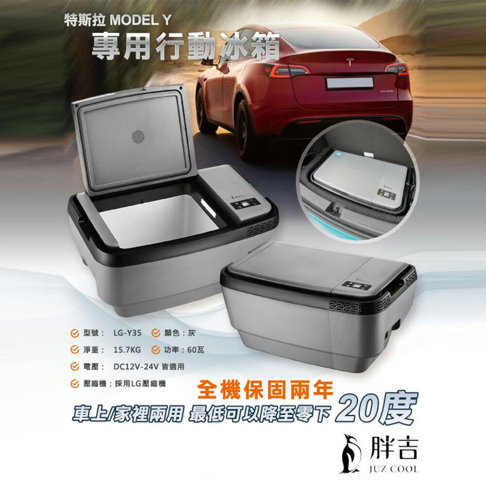 【Juz Cool 艾比酷】胖吉行動冰箱 保固2年 特斯拉MODEL Y專用 車用冰箱 LG-Y35L