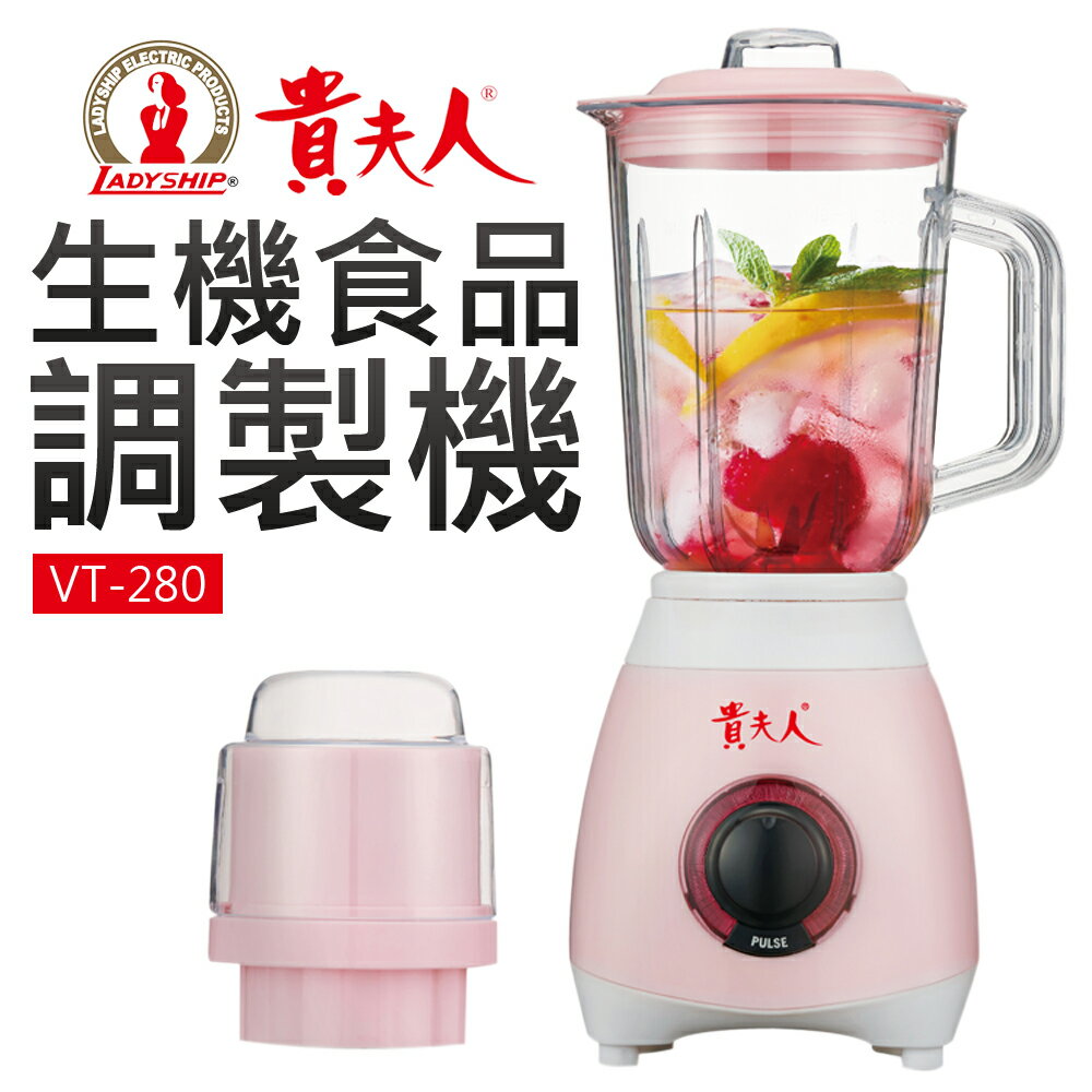 【貴夫人】新版生機食品調理機-粉白 (VT-280-W)