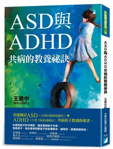 ASD與ADHD共病的教養秘訣【城邦讀書花園】