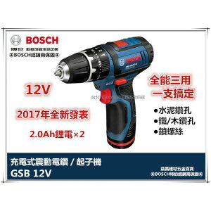 台北益昌 德國 BOSCH GSB 12V-2-li 起子機 震動 電鑽 ＋升級款 GSB12V-30