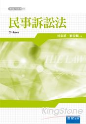 新白話六法：民事訴訟法