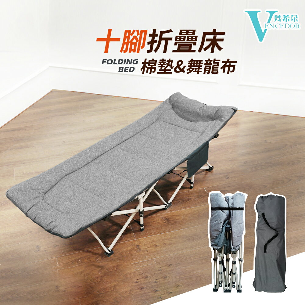 美式十腳行軍床 (單組) 摺疊躺椅【VENCEDOR】台灣現貨 499免運