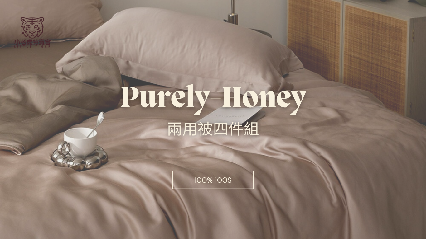 100支天絲- 蜂蜜 各尺寸四件組