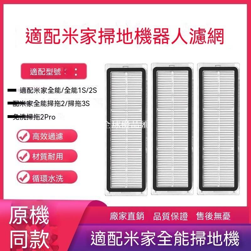 【全球優品匯】適配米家免洗掃拖2Pro全能掃地機1S/2S/全能2濾網配件海帕過濾芯