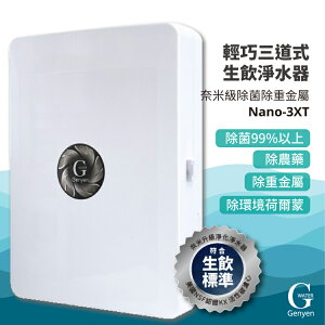 熱門產品【G-WATER】Nano-3XT 奈米級除菌除重金屬 輕易型三道 生飲淨水器 水龍頭/濾網混合器/淨水器/廚房