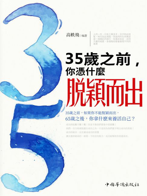【電子書】35歲之前，你憑什麼脫穎而出 0