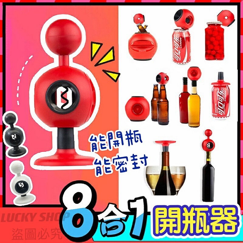 🍀台灣現貨🍀八合一開瓶器 多功能開瓶器 紅酒開瓶器 開瓶器 開罐器 省力開瓶器 啤酒開瓶器 萬能開罐器 開罐神器 擰蓋器