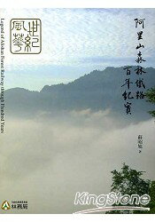 世紀風華：阿里山森林鐵路百年紀實 | 拾書所