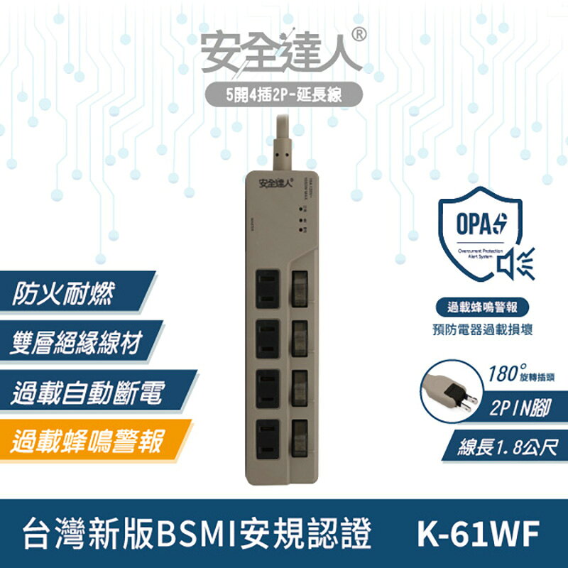 【安全達人】K-61WF 五開四插 過載警報電源延長線 防火耐燃 獨立開關 扁平插頭 台灣BSMI認證
