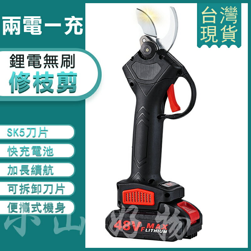 電動修枝剪 佐冠電動剪刀 【送塑料箱 48VF】 充電式 園林電剪子 鋰電池修剪樹枝粗枝 現貨