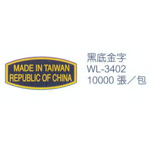 華麗牌 WL-3402 外銷標籤 黑底金字 (10000張/包)