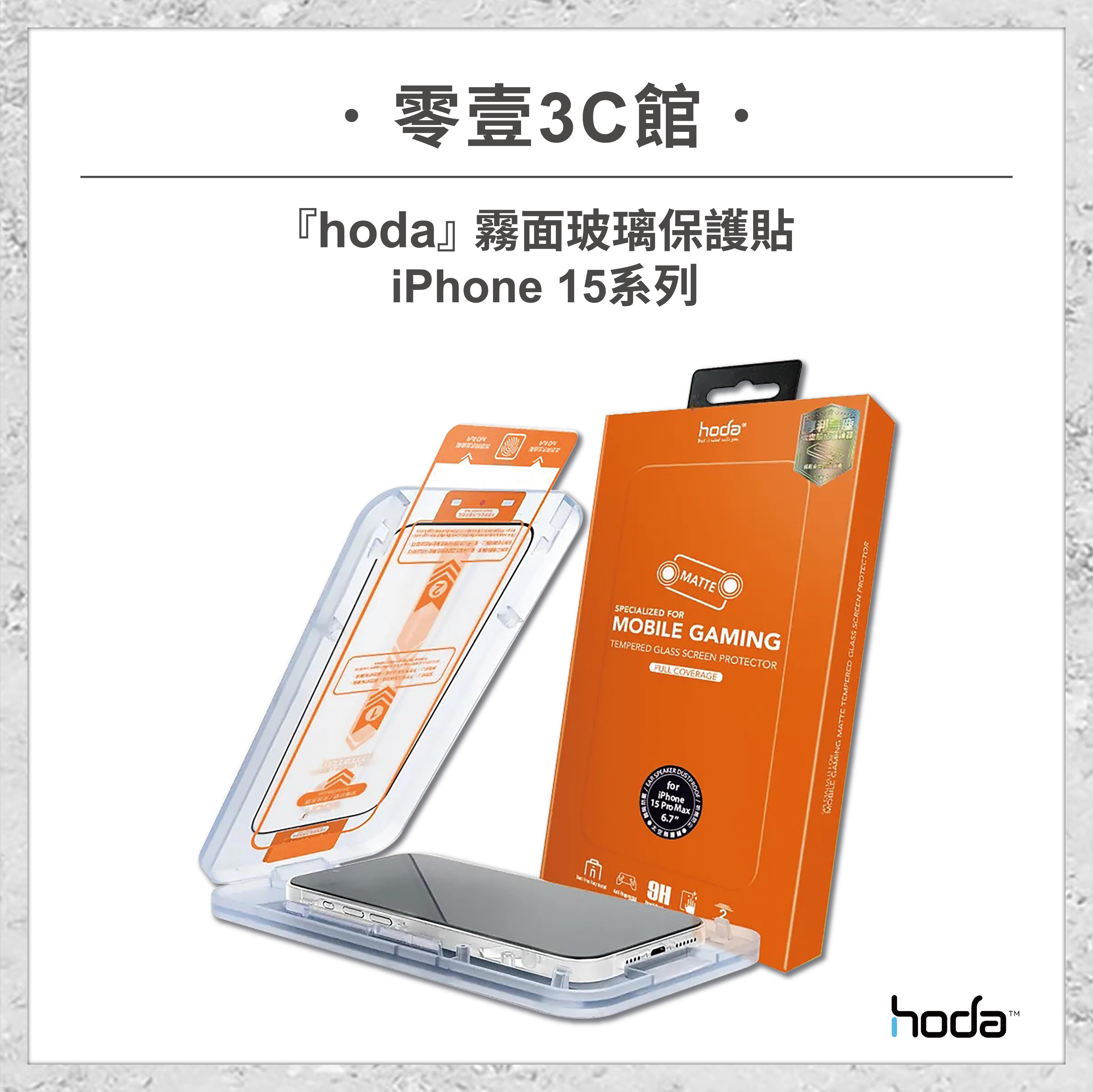 【hoda】霧面玻璃保護貼 for iPhone15系列 15/15 Plus/15 Pro/15 Pro Max 滿版玻璃貼 太空艙版 滿版玻璃保護貼 玻璃貼 螢幕保護貼