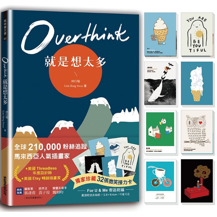 Overthink 就是想太多(全球獨家珍藏：32張微笑接力卡，許你嘴角上揚的好心情) | 拾書所