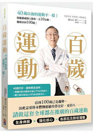 百歲運動：40歲以後的運動不一樣！ | 拾書所