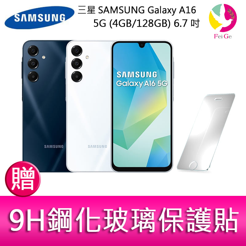 【APP4%點數】三星SAMSUNG Galaxy A16 5G (4GB/128GB) 6.7吋三主鏡頭防塵防水手機   贈『9H鋼化玻璃保護貼*1』