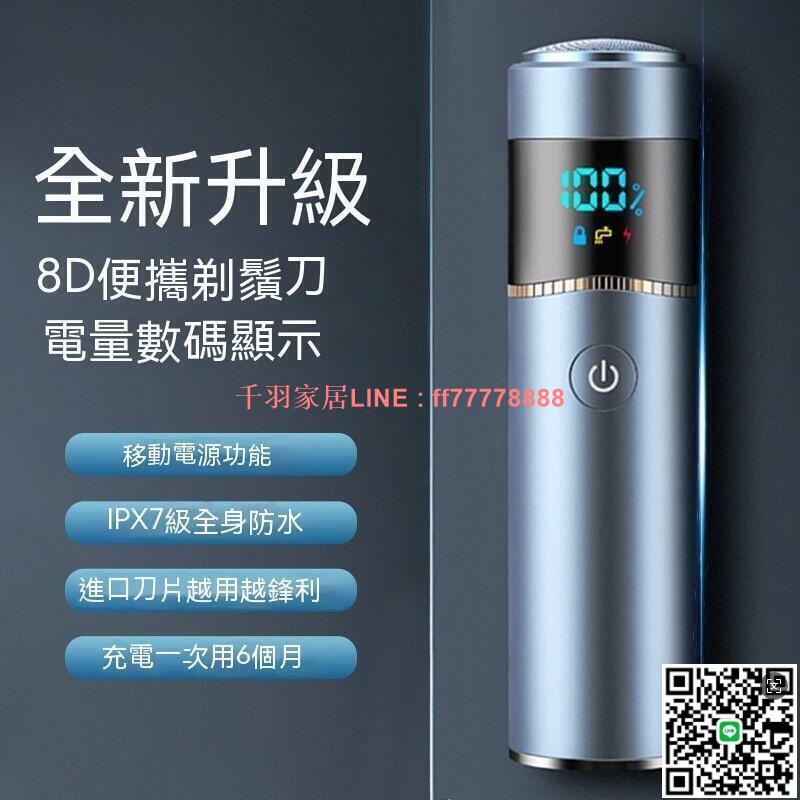 【千羽家居】電動刮鬍刀 剃鬚刀 刮鬍刀 電動剃鬚刀 8D迷你智慧電動剃須刀幹濕雙剃充電刮鬍刀便攜車載胡須刀男士