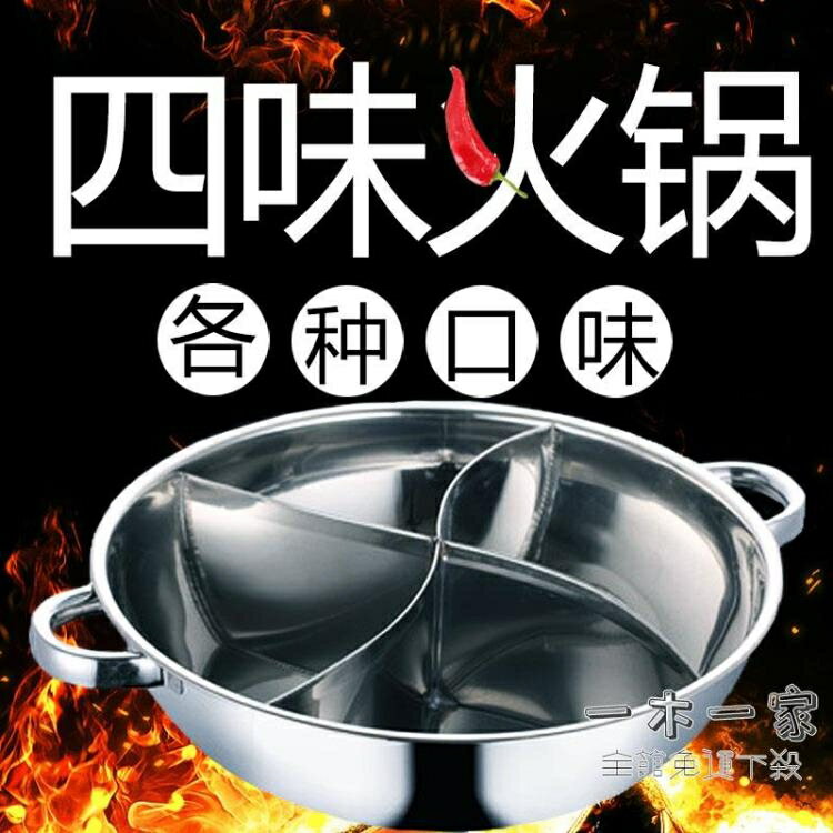 火鍋盆 4格火鍋盆鴛鴦鍋三味鍋商用家用大容量火鍋鍋 多種口味鍋不銹鋼鍋湯鍋