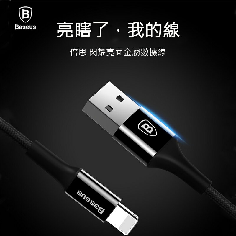 Baseus倍思 閃曜亮面iPhone金屬傳輸線 lightning線 蘋果充電線 2A快充線 閃充線