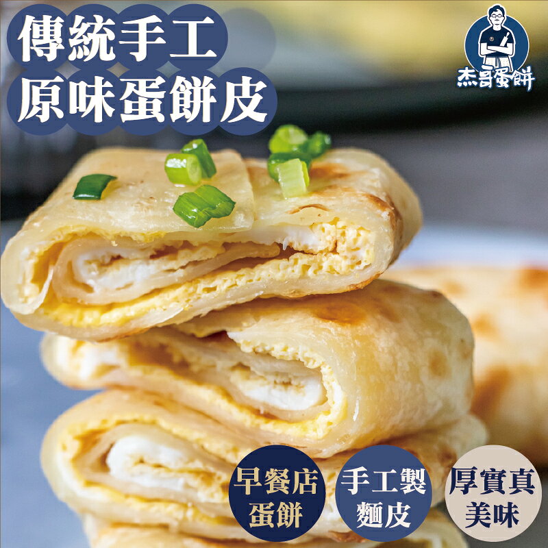 【杰哥蛋餅】原味蛋餅皮｜手工燙麵・厚實Q彈｜早餐店經典｜滿899免運