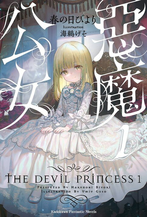 惡魔公女 (1)【電子書】