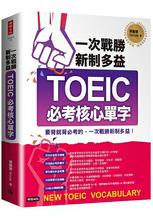 一次戰勝新制多益TOEIC必考核心單字(附1CD+QR碼線上音檔) | 拾書所