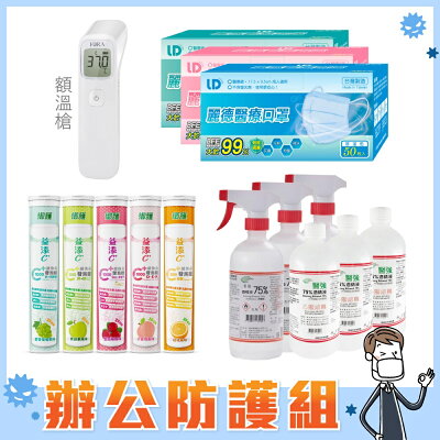 【辦公防護組】額溫槍+口罩50入(3款各一)+酒精*6+維他命C發泡錠(5款各一)|防疫組合【杏一】