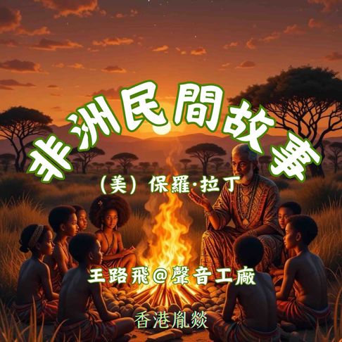 【有聲書】非洲民間故事｜第二卷 動物及其世界 0