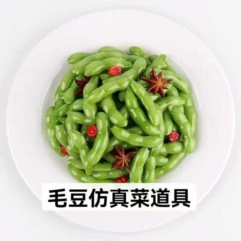 毛豆模擬模型模擬菜食品模型食物道具模型假菜模具菜表演拍攝道具【模擬菜】【模擬模型】【模擬食品】
