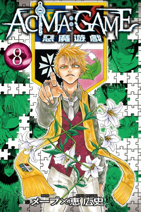 【電子書】ACMA：GAME 惡魔遊戲 (8) 0