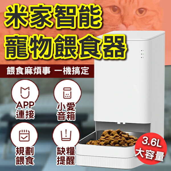 【4%點數回饋】Xiaomi 智慧寵物餵食器 寵物 餵糧機 遠端餵食 狗碗 貓碗 寵物用品 小米【coni shop】【限定樂天APP下單】