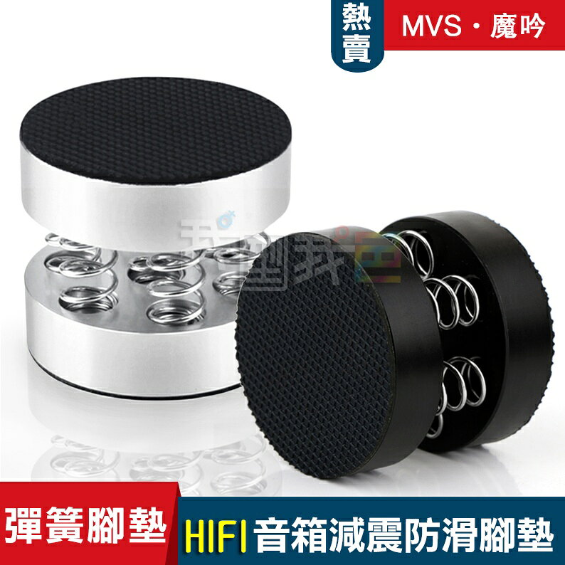 發燒級HiFi音箱擴大機降震墊 功放器DVD機防滑腳釘墊鋁合金彈簧減震器避震腳墊
