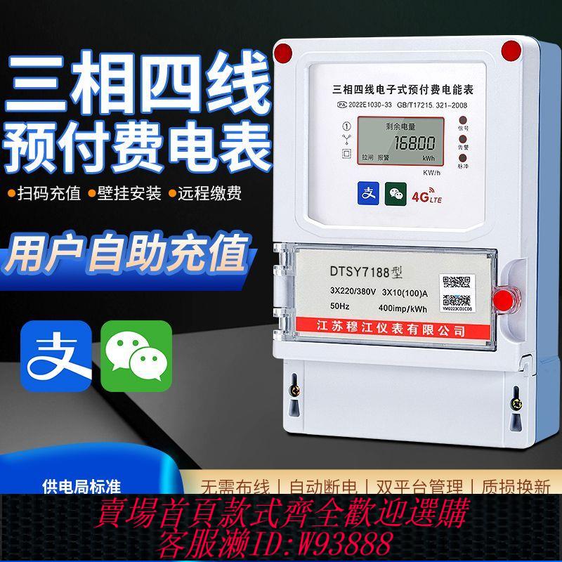 三相電錶 【95%好評率】三相四線手機掃碼充值電表工業380v智慧藍芽4G遠端預付費電能表