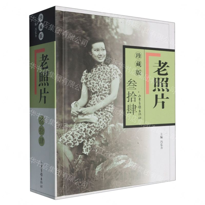 《老照片》珍藏版三拾肆丨天龍圖書簡體字專賣店丨9787547449004 (tl2608_山東書展)