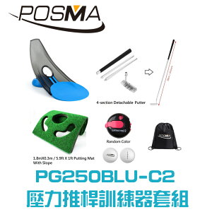 POSMA 高爾夫壓力推桿練習器4件套組 PG250BLU-C2