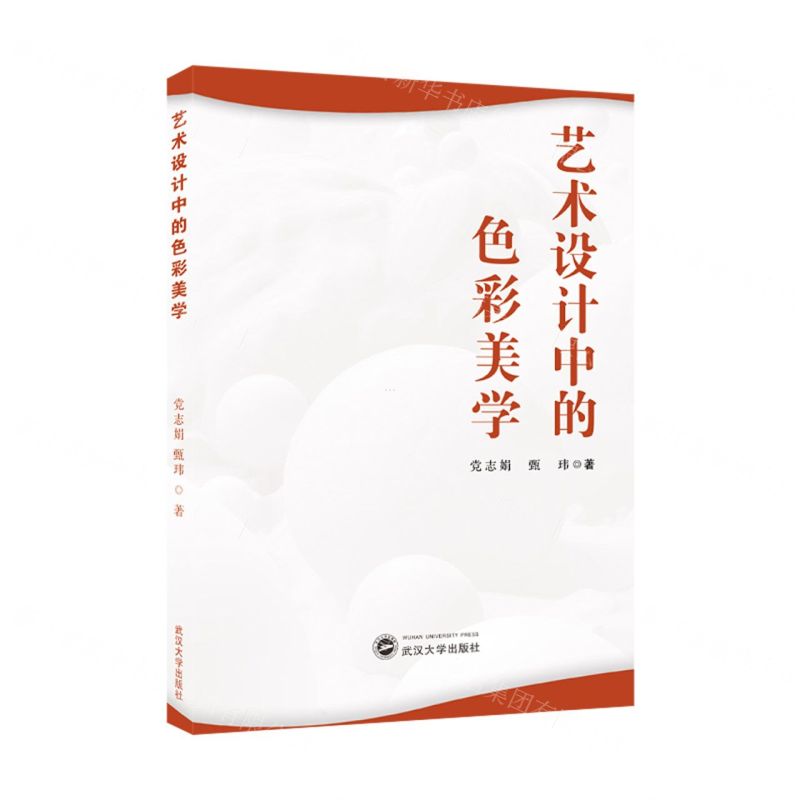 藝術設計中的色彩美學丨天龍圖書簡體字專賣店丨9787307241275 (tl2507)