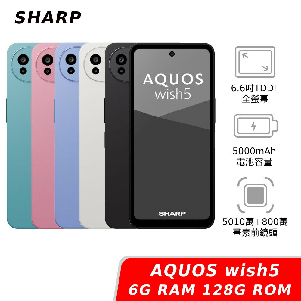 【APP下單6%回饋★領券再折】[贈藍牙耳機+原廠隨行禮]SHARP AQUOS wish5 6G/128G 神腦生活