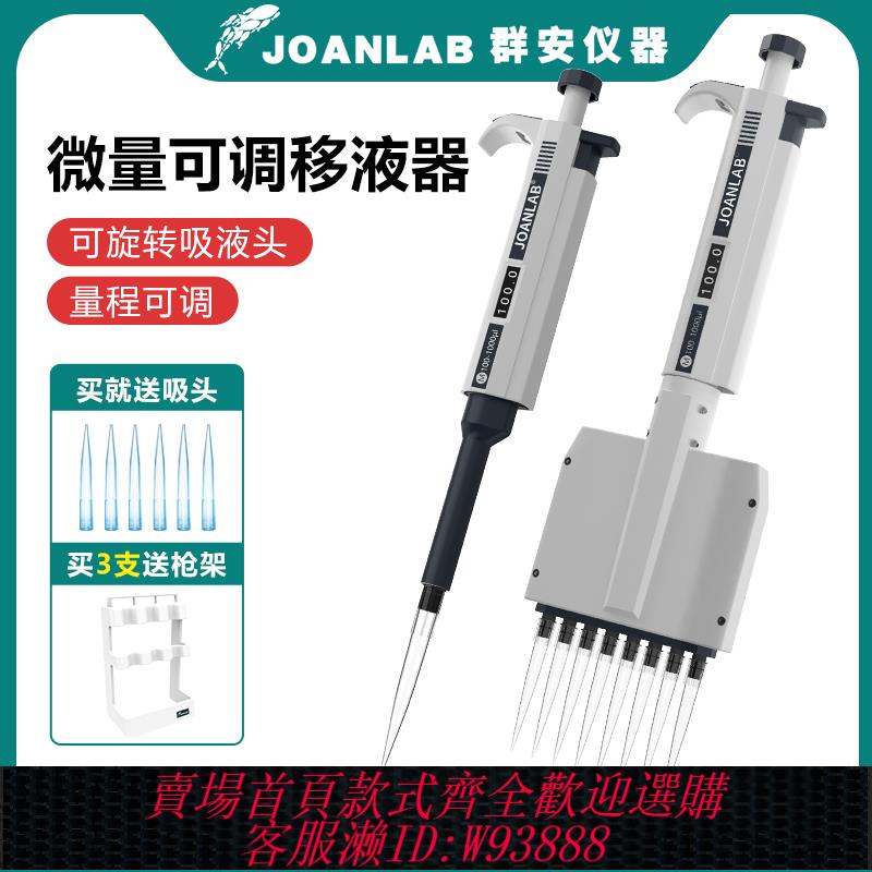 {臺灣公司貨 可打統編}JOANLAB單道移液槍排槍8道加樣器實驗室微量可調移液器可整支滅菌