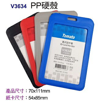 Tomato 直式 V3634 証件套 PP硬殼 12個/包 323634【APP滿額下單10%點數(單一帳號最高1000點)】9/30止