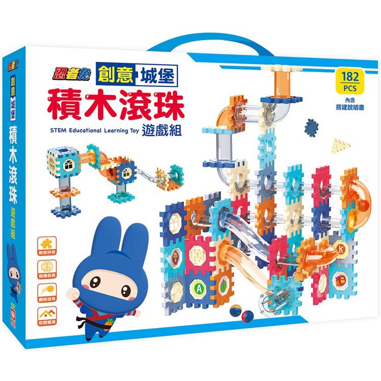 忍者兔創意城堡積木滾珠遊戲組
