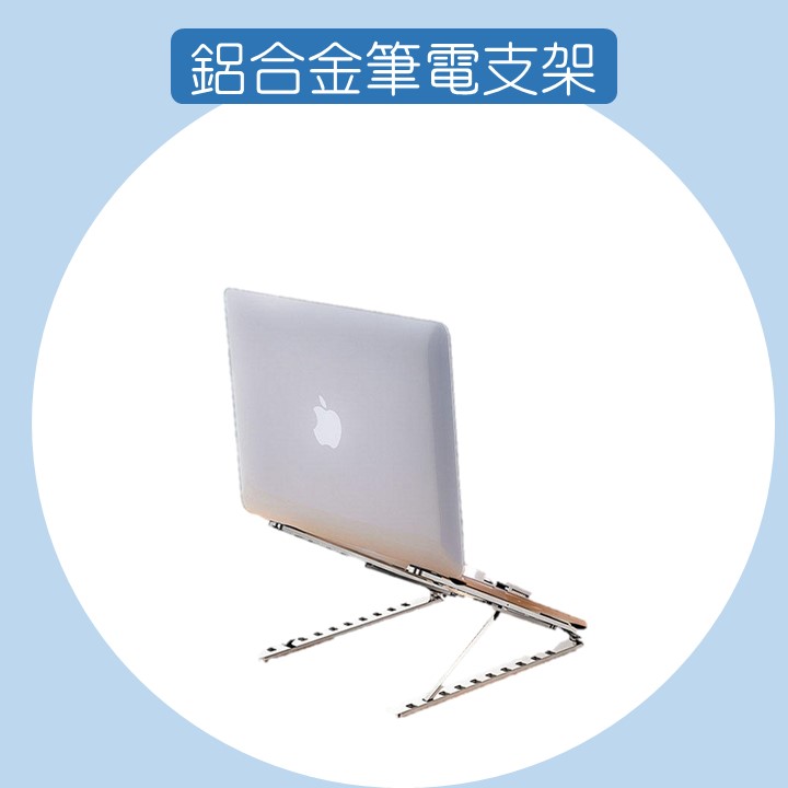 鋁合金筆電支架 筆電架 電腦架 10段角度調節 筆電懶人支架 筆電散熱架 平板電腦架 散熱支架 MAC支架