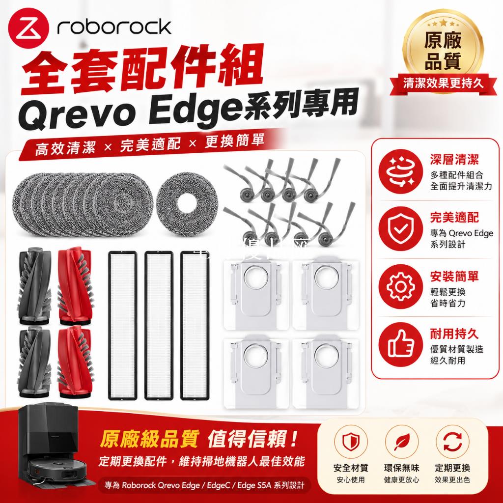 【全球優品匯】✨✨石頭 Roborock Qrevo Edge / Qrevo C / Edge S5A 主刷 邊刷 濾網