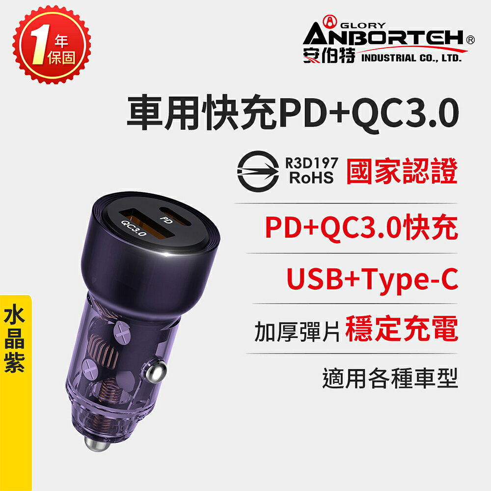【安伯特】車用快充PD+QC3.0 (國家認證 一年保固) 車充 PD快充 車用充電器 0
