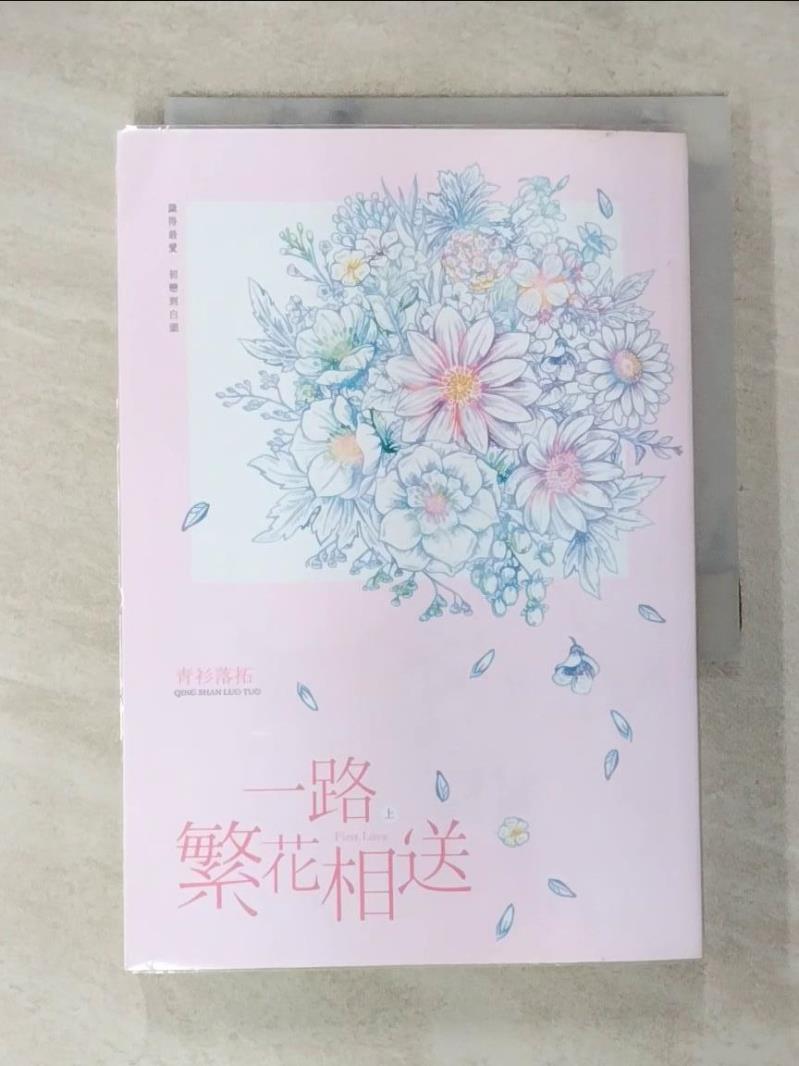 【書寶二手書T4／言情小說 BBM】一路繁花相送（上） 青衫落拓