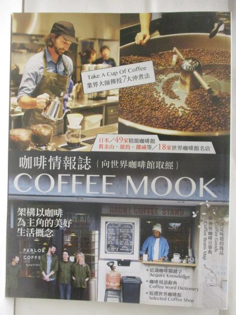 【書寶二手書T9／餐飲 B2U】高 咖啡情報誌-向世界咖啡館取經