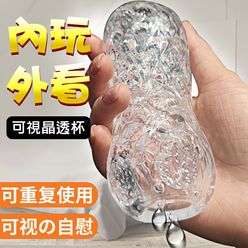 自慰器 自慰套 情趣性玩具 愛巢 可視暢玩晶透飛機杯-激突型【本商品含有兒少不宜內容】