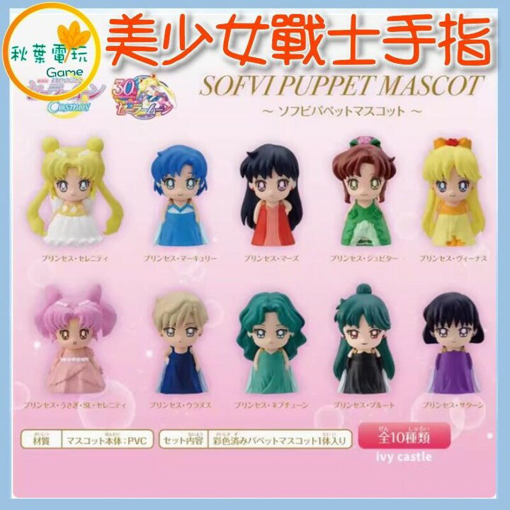 ●秋葉電玩● 美少女戰士 手指公仔 月野兔 木星 火星 盲盒 潮玩 公仔 模型 手辦