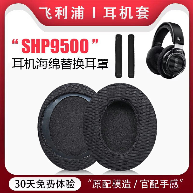 適用於Philips飛利浦SHP9500耳機套耳套shp9500 shp9600頭戴式海綿套透氣網布耳罩保護套頭梁套替換配件