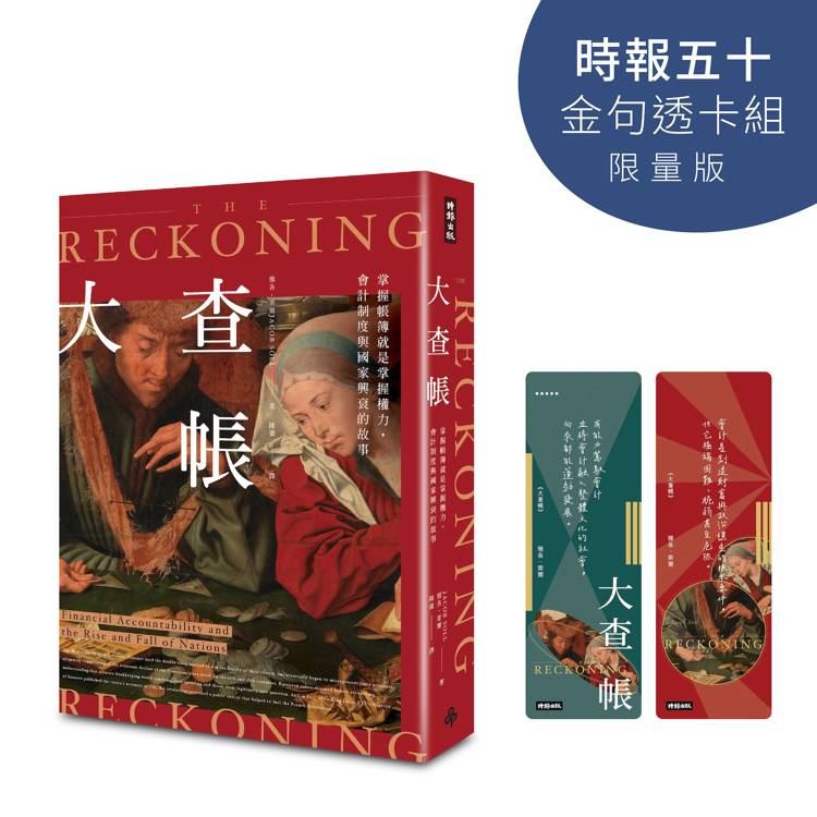 大查帳【時報五十‧金句透卡組限量版】